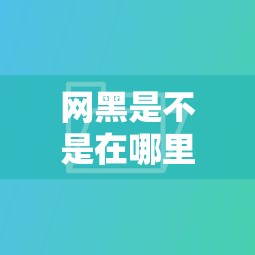 网黑是不是在哪里都不能贷款了：分享五个平台借钱好借