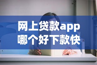 网上贷款app哪个好下款快些：推荐5个花户可以借钱的软件