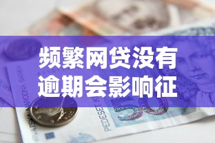 频繁网贷没有逾期会影响征信吗，公布五个按揭车贷款平台