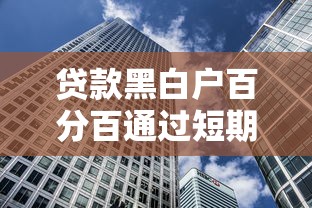 贷款黑白户百分百通过短期借款：梳理五个低利率贷款平台