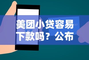 美团小贷容易下款吗？公布五个合法贷款平台