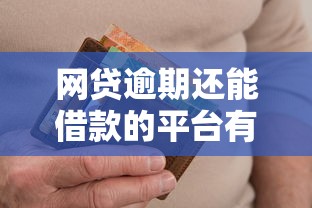 网贷逾期还能借款的平台有哪些,看看这五个借钱平台不看征信容易通过的口子 网贷逾期还能借款的平台有哪些,看看这五个借钱平台不看征信容易通过的口子