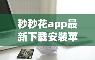秒秒花app最新下载安装苹果？整理五个学生可以贷款的平台