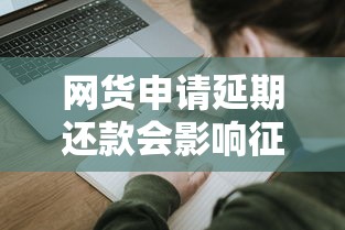 网货申请延期还款会影响征信吗：看看这五个借款平台借钱安全