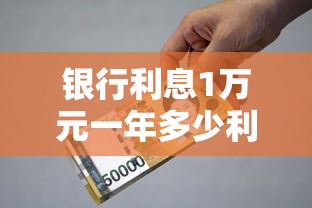 银行利息1万元一年多少利息呢：整合5个黑户贷款口子秒下的