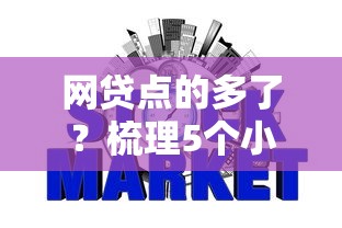网贷点的多了？梳理5个小额贷款平台好下款不看征信