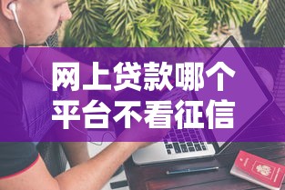 金条微信公众号借钱可靠吗，整合五个黑名单能借钱的平台