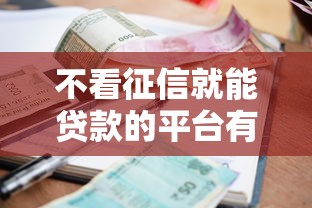 不看征信就能贷款的平台有哪些？公布五个逾期严重负债高能下款的平台