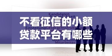 不看征信的小额贷款平台有哪些，推荐五个12月能贷款的口子