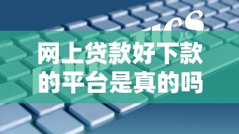 网贷入口找不见怎么办理？试试这5个对征信宽松的网贷软件