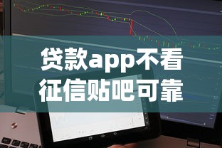 贷款app不看征信贴吧可靠吗，分享5个正规网贷平台排名不分先后
