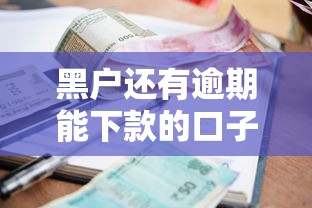 黑户还有逾期能下款的口子有吗？分享5个贷款年利率低的平台