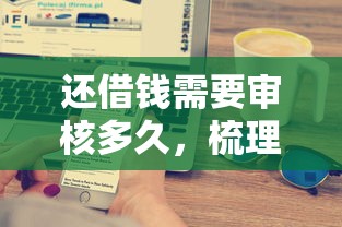 还借钱需要审核多久，梳理5个哪家平台黑户可以借钱
