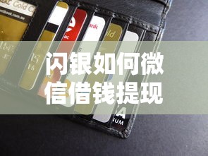 闪银如何微信借钱提现到银行卡，公布5个平台最容易贷款