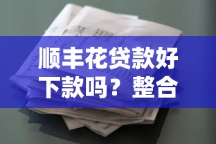 顺丰花贷款好下款吗？整合五个能借20000的贷款平台