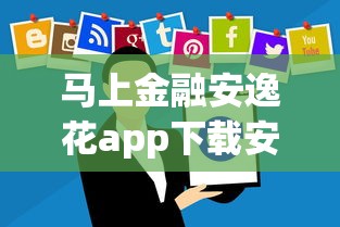 马上金融安逸花app下载安装？分享五个18岁必下款的网贷app