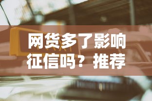 网货多了影响征信吗？推荐五个最容易贷款的平台