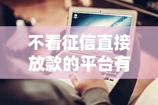 不看征信直接放款的平台有哪些，罗列5个网上比较好的贷款平台