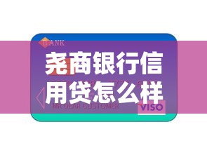 尧商银行信用贷怎么样好下款吗，整理5个最容易下款的贷款平台不看征信