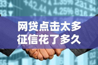 网贷点击太多征信花了多久恢复？梳理五个2025被风控了必下的口子
