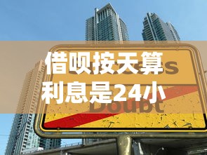借呗按天算利息是24小时内吗？推荐5个学生分期贷款平台