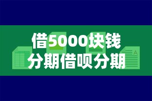 借5000块钱分期借呗分期贷？试试这5个小贷平台好借款