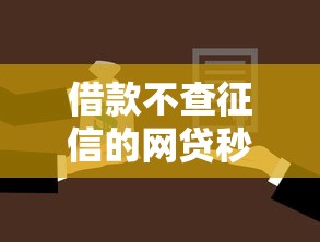 借款不查征信的网贷秒拒怎么办？公布五个不看负债的贷款平台