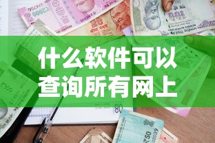 什么软件可以查询所有网上借贷？整理五个低息贷款平台