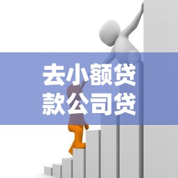 去小额贷款公司贷款要什么条件：推荐5个18岁的贷款平台