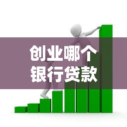 创业哪个银行贷款最容易下款呢，看看这5个正规贷款公司平台