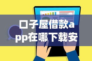 口子屋借款app在哪下载安全，推荐五个所有平台都借不到钱了还能借到钱的平台