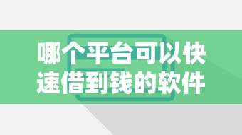 哪个平台可以快速借到钱的软件？公布5个不看征信和负债的贷款平台