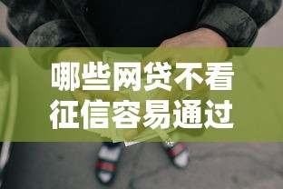 91借钱需要什么条件：分享五个哪些网贷平台正规