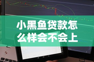 小黑鱼贷款怎么样会不会上征信：分享五个借钱免息平台