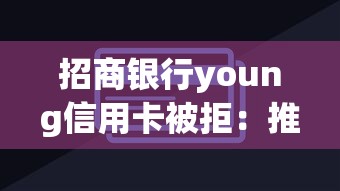 招商银行young信用卡被拒：推荐五个捷信旗下的贷款平台