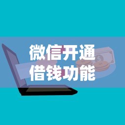 微信开通借钱功能的方法和步骤：试试这五个征信不好,现在正规平台好下款