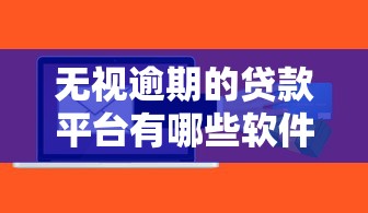 无视逾期的贷款平台有哪些软件？整理5个黑口子秒下款2025