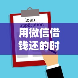 用微信借钱还的时间到了怎么还？整理五个无需个人征信的借款平台