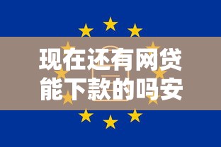 现在还有网贷能下款的吗安全吗？试试这5个借款软件