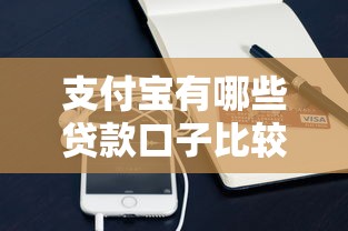 支付宝有哪些贷款口子比较好下，试试这五个无视逾期大数据花户黑户口子