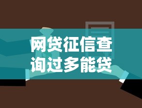 网贷征信查询过多能贷款买房吗？整理5个网贷平台排行