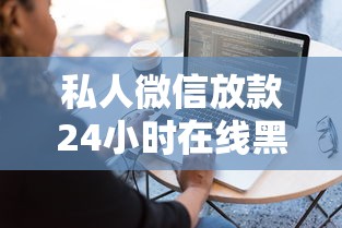 私人微信放款24小时在线黑户？推荐五个容易借到钱的平台