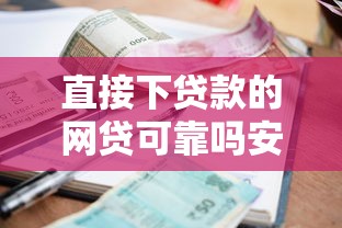 直接下贷款的网贷可靠吗安全吗，试试这5个哪些贷款平台利息低