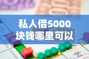 私人借5000块钱哪里可以借？推荐五个66岁能贷款的平台