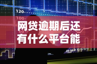 网贷逾期后还有什么平台能贷款？整合5个好借的贷款平台