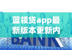 蓝领贷app最新版本更新内容：看看这5个1000至5000的小额贷款软件