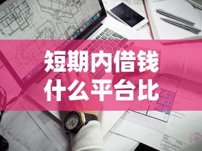 短期内借钱什么平台比较合算呢，看看这5个最靠谱的网贷平台