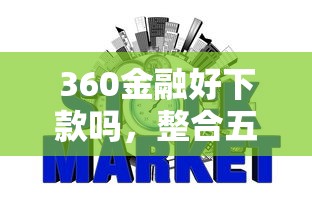 360金融好下款吗，整合五个17岁网贷平台