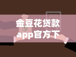 金豆花贷款app官方下载地址:梳理五个黑户借款3000马上到账的口子 金豆花贷款app官方下载地址:梳理五个黑户借款3000马上到账的口子