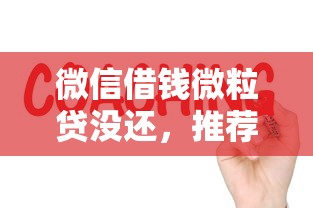 微信借钱微粒贷没还，推荐5个小微企业贷款平台